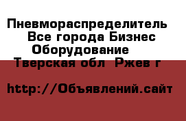 Пневмораспределитель.  - Все города Бизнес » Оборудование   . Тверская обл.,Ржев г.